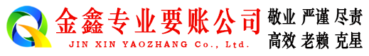 荔湾金鑫讨账公司